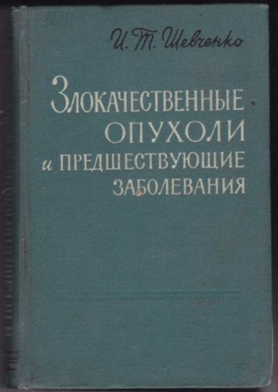Лот: 23441692. Фото: 1. Злокачественные опухоли и предшествующие... Традиционная медицина