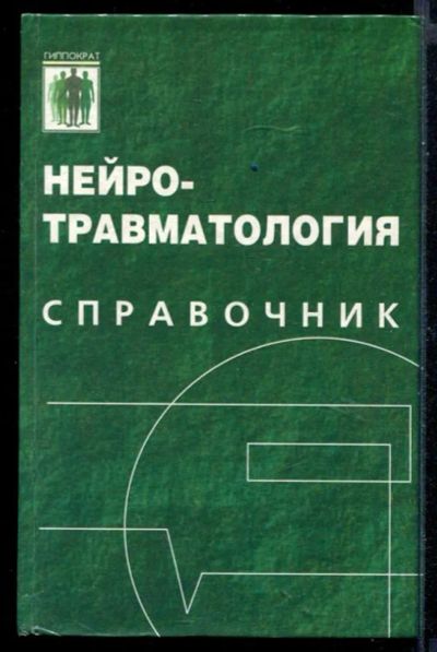 Лот: 23430701. Фото: 1. Нейротравматология | Справочник... Традиционная медицина
