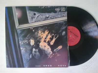 Лот: 263720. Фото: 1. Vinyl Кино *Ночь* Мелодия. Аудиозаписи