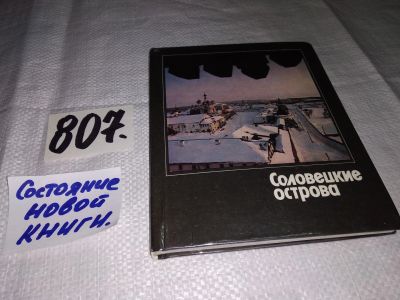 Лот: 12328652. Фото: 1. (3092344)Соловецкие острова, Александр... Путешествия, туризм