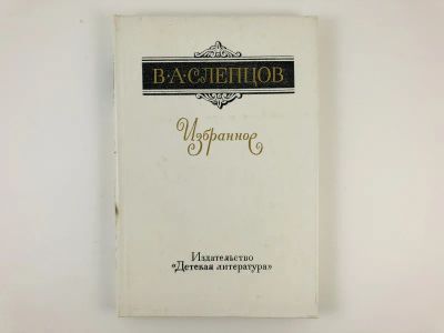 Лот: 23304651. Фото: 1. Избранное. Повесть, очерки и рассказы... Художественная