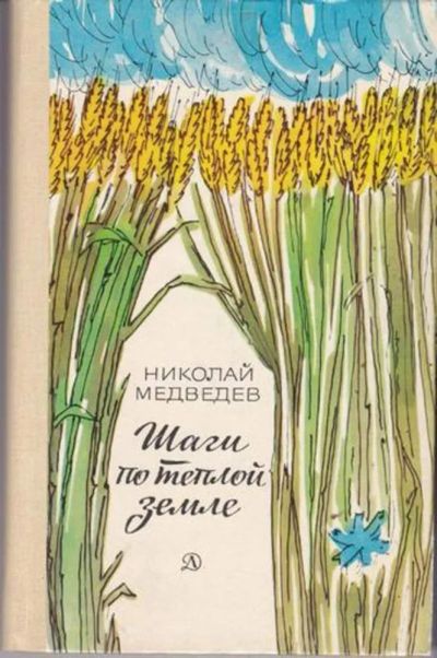 Лот: 23443035. Фото: 1. Шаги по теплой земле. Художественная для детей