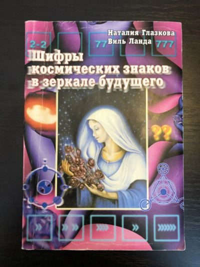 Лот: 23301470. Фото: 1. Шифры космических знаков в зеркале... Религия, оккультизм, эзотерика