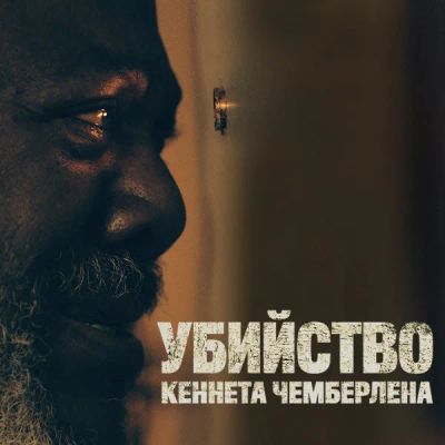 Лот: 24291433. Фото: 1. Убийство Кеннета Чемберлена. Видеозаписи, фильмы