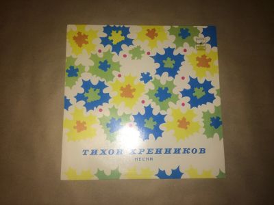 Лот: 16755827. Фото: 1. Тихон Хренников песни. Аудиозаписи