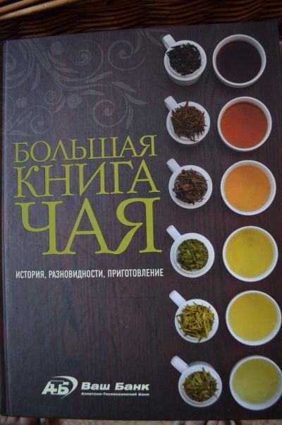 Лот: 16250611. Фото: 1. Большая книга чая. Другое (искусство, культура)