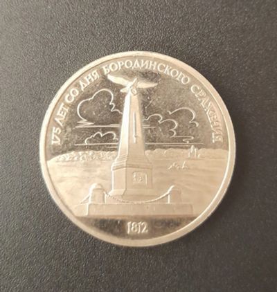 Лот: 19834997. Фото: 1. 1 рубль СССР 175 лет Бородино... Россия и СССР 1917-1991 года