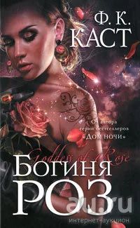 Лот: 18269915. Фото: 1. Филис Кристина Каст - Богиня роз... Художественная