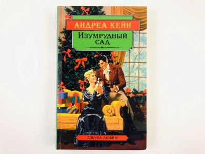 Лот: 23306342. Фото: 1. Изумрудный сад. Роман. Андреа... Художественная