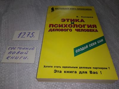 Лот: 19284664. Фото: 1. Сухарев В.А. Этика и психология... Психология и философия бизнеса