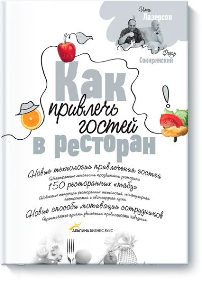 Лот: 24459678. Фото: 1. Как привлечь гостей в ресторан. Реклама, маркетинг