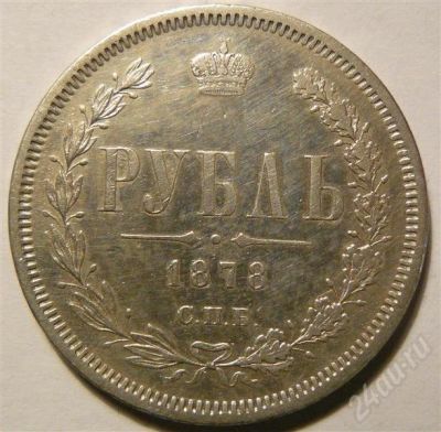 Лот: 575555. Фото: 1. 1 рубль 1878. Россия и СССР 1917-1991 года