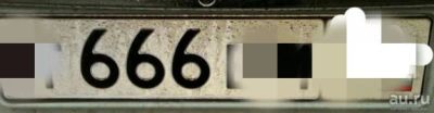 Лот: 13601354. Фото: 1. куплю госномер "666". Другое (автозапчасти)