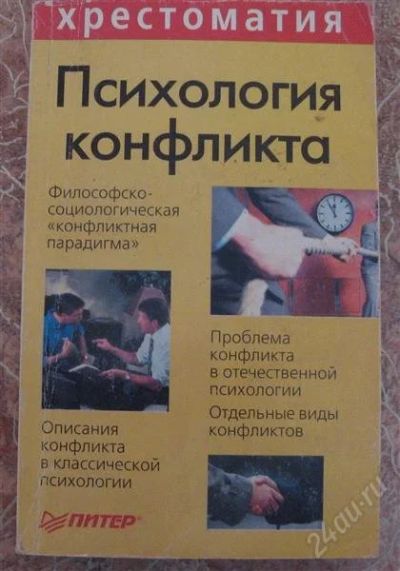 Лот: 798910. Фото: 1. Психология конфликта. Хрестоматия. Для вузов