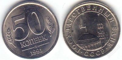 Лот: 1918268. Фото: 1. 50 копеек 1991 год, (л), госбанк. Россия после 1991 года