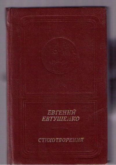Лот: 4132090. Фото: 1. Евтушенко Евгений. Стихотворения... Художественная
