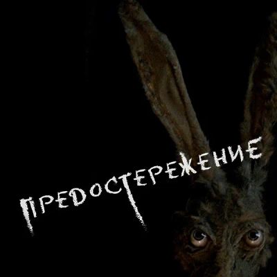 Лот: 24290929. Фото: 1. Предостережение. Видеозаписи, фильмы