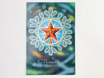 Лот: 23297462. Фото: 1. С Новым годом! Советская звезда... Открытки, конверты
