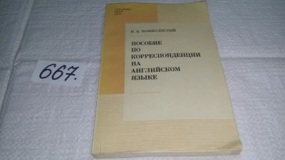 Лот: 11051995. Фото: 1. Пособие по корреспонденции на... Менеджмент