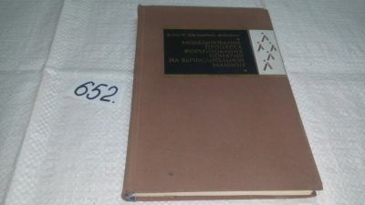 Лот: 11024989. Фото: 1. Эрл Хант, Джанет Марин, Филип... Физико-математические науки