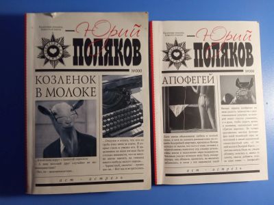 Лот: 19485595. Фото: 1. Юрий Поляков Козленок в молоке... Художественная