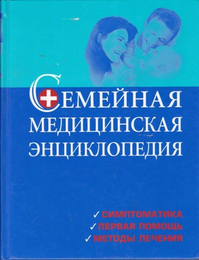Лот: 23441628. Фото: 1. Семейная медицинская энциклопедия. Традиционная медицина