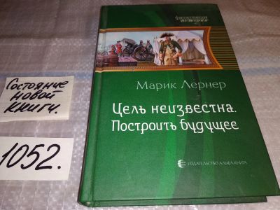 Лот: 17792862. Фото: 1. Лернер Марик, Цель неизвестна... Художественная