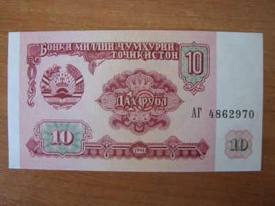 Лот: 3099782. Фото: 1. Таджикистан 10 рублей 1994 года... Россия, СССР, страны СНГ