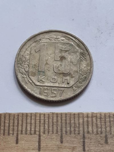 Лот: 23518223. Фото: 1. (№17096) 15 копеек 1957 год (Советская... Россия и СССР 1917-1991 года