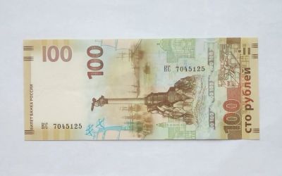 Лот: 25856884. Фото: 1. 100 рублей Крым. Россия, СССР, страны СНГ