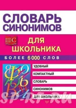 Лот: 3156856. Фото: 1. Словарь синонимов русского языка. Другое (учёба (школа, вуз))