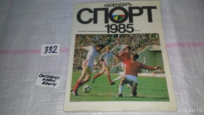 Лот: 8869923. Фото: 1. (2092316)Календарь `Спорт` 1985... Другое (хобби, туризм, спорт)