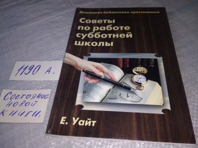 Лот: 19315298. Фото: 1. оз (05..07) Советы по работе Субботней... Религия, оккультизм, эзотерика