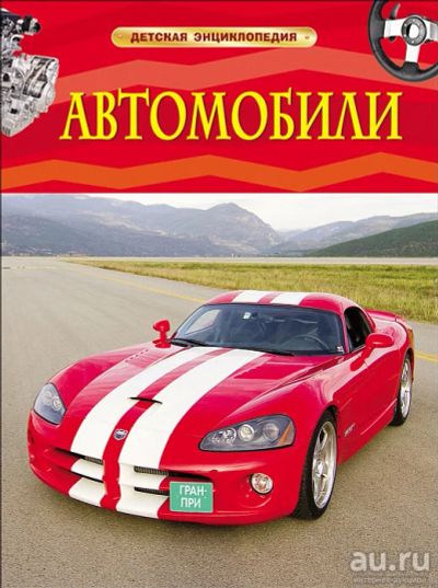 Лот: 18082202. Фото: 1. Автомобили. Детская энциклопедия... Познавательная литература