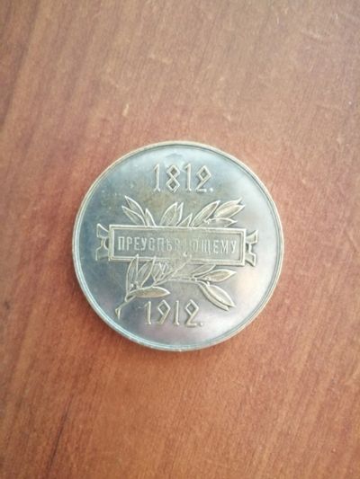 Лот: 16435768. Фото: 1. Медаль "Преуспевающему (100 лет... Юбилейные