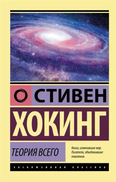 Лот: 19618745. Фото: 1. Стивен Хокинг "Теория Всего... Физико-математические науки