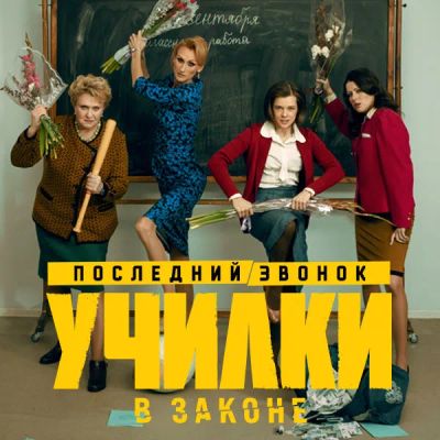 Лот: 24292039. Фото: 1. Училки в законе. Видеозаписи, фильмы