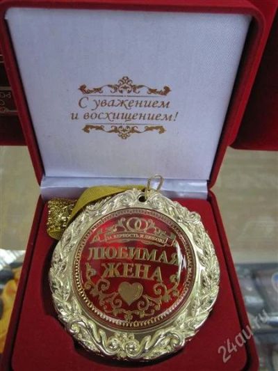 Лот: 2439617. Фото: 1. медаль "Любимая жена". Фигурки, статуэтки