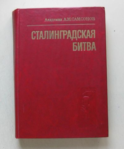 Лот: 7927656. Фото: 1. Сталинградская битва. Александр... История
