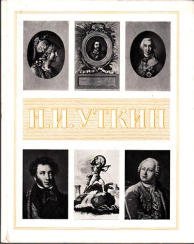 Лот: 23443407. Фото: 1. Николай Иванович Уткин. Мемуары, биографии