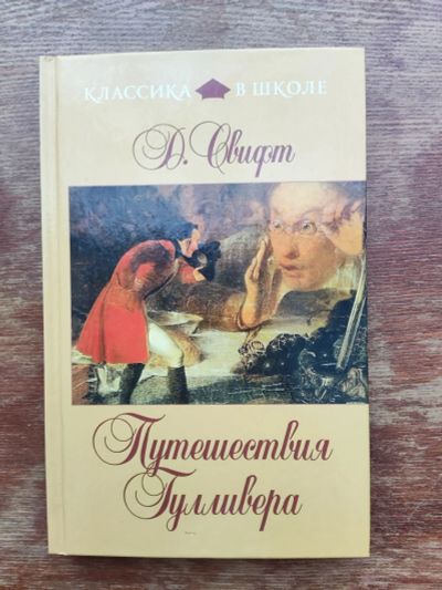 Лот: 19962343. Фото: 1. Приключения Гулливера. Д. Сфивт... Художественная для детей