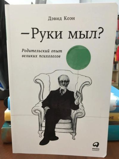 Лот: 10982253. Фото: 1. Д.Коэн "Руки мыл? Родительский... Психология