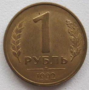 Лот: 8260148. Фото: 1. Россия 1 рубль 1992 Л. Россия после 1991 года