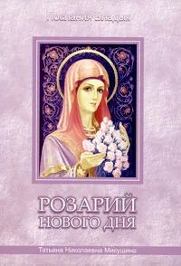 Лот: 19582858. Фото: 1. Микушина Татьяна - Розарий Нового... Религия, оккультизм, эзотерика