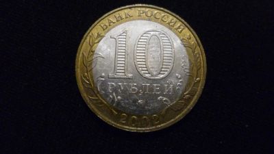 Лот: 10340869. Фото: 1. 10 рублей 2002 Вооруженные силы... Россия после 1991 года