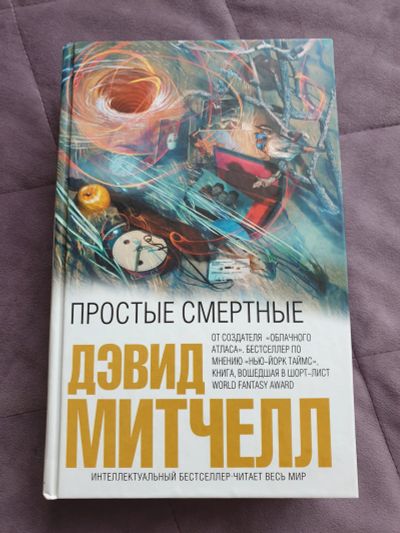 Лот: 19481674. Фото: 1. "Простые смертные" Дэвид Митчелл. Художественная