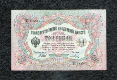 Лот: 18618690. Фото: 1. 3 рубля 1905 годa. Россия, СССР, страны СНГ