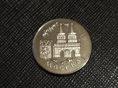 Лот: 19160583. Фото: 1. 1 рубль 1997 года 850 лет Москве... Россия после 1991 года
