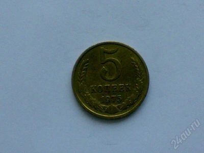 Лот: 172647. Фото: 1. 5 коп. 1975 г. Россия и СССР 1917-1991 года