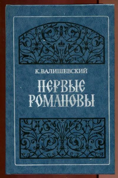 Лот: 23437152. Фото: 1. Первые Романовы | Репринтное воспроизведение... Мемуары, биографии